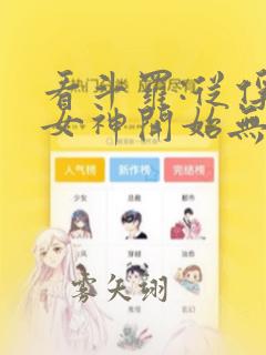 看斗罗:从俘获女神开始无敌小说