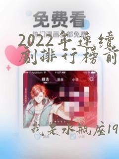 2022年连续剧排行榜前十名