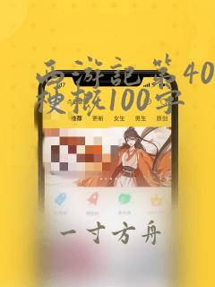 西游记第40回梗概100字