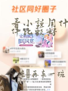 看小说用什么软件比较好