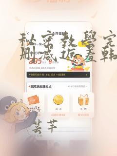 秘密教学完整无删减遮羞韩国漫画