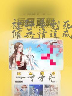 被师尊刺死后我修无情道成神周今越全文