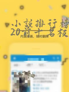 小说排行榜2020前十名校园