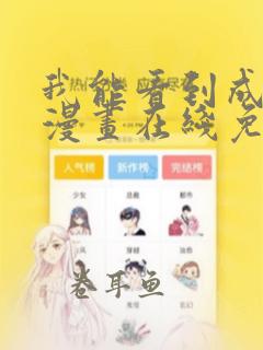 我能看到成功率漫画在线免费