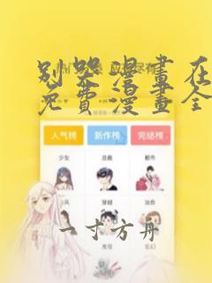 别哭漫画在线看免费漫画全集