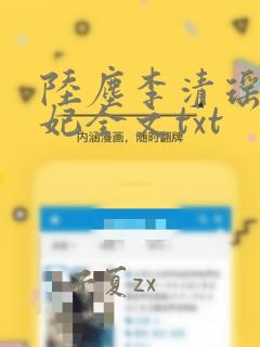 陆尘李清瑶曹宣妃全文txt