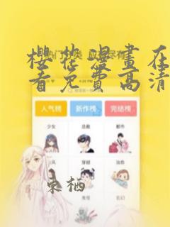 樱花漫画在线观看免费高清最新剧