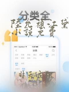 陆允祯江黛沅的小说免费