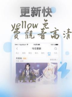 yellow免费观看高清完整版