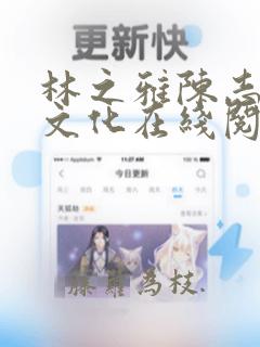 林之雅陈志远关文化在线阅读