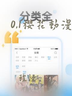 0,1樱花动漫