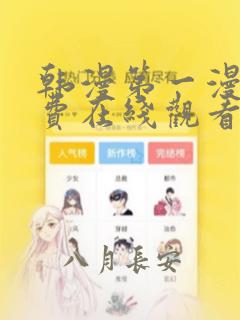 韩漫第一漫画免费在线观看