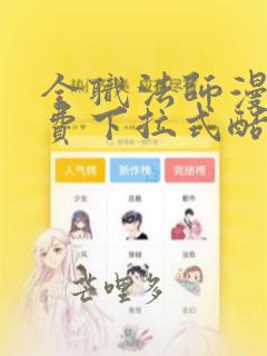 全职法师漫画免费下拉式酷漫