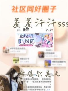 羞羞汗汗sss