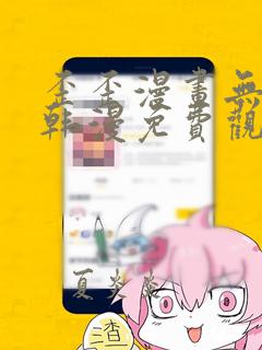 歪歪漫画无遮羞韩漫免费观看网站