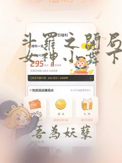 斗罗之开局签到女神小舞下载全本txt