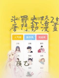 斗罗大陆2绝世唐门动漫画版(免费)