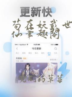 苟在妖武世乱修仙笔趣阁