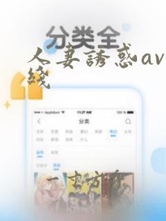 人妻诱惑av在线