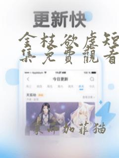 金枝欲虐短剧全集免费观看