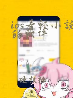 ios看轻小说的软件