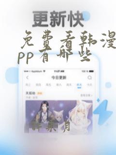 免费看韩漫的app有哪些