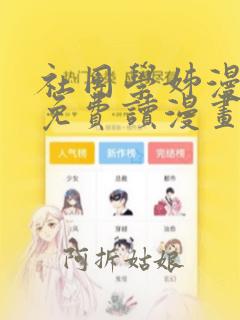 社团学姊漫画画免费读漫画下拉式快看漫画