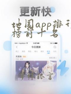 地图app排行榜前十名