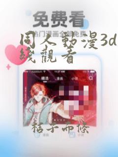 同人动漫3d在线观看