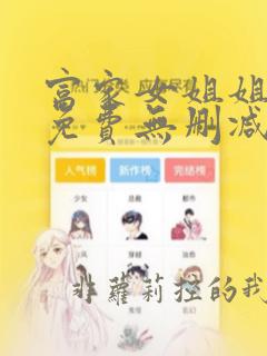 富家女姐姐漫画免费无删减