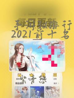 手游3d排行榜2021前十名