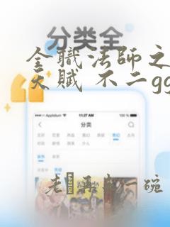 全职法师之顶级天赋 不二gg