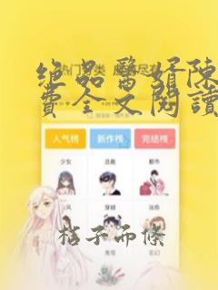 绝品医婿陈凡免费全文阅读