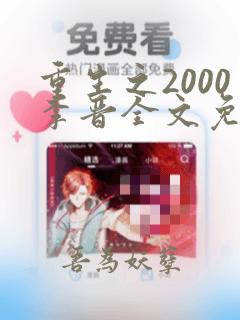 重生之2000李晋全文免费阅读