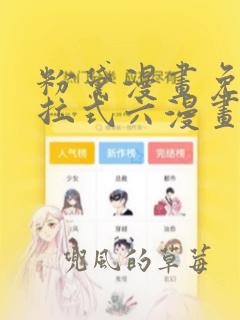 粉黛漫画免费下拉式六漫画