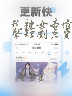 我被女帝偷听心声短剧免费观看全集