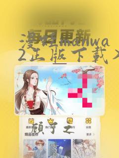 漫蛙manwa2正版下载入口