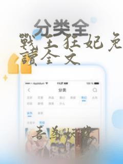 战王狂妃免费阅读全文