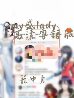 my盛lady高清粤语版免费观看