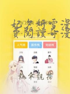 妃夕妍雪漫画免费阅读奇漫画