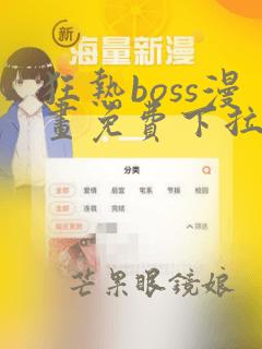 狂热boss漫画免费下拉式古风