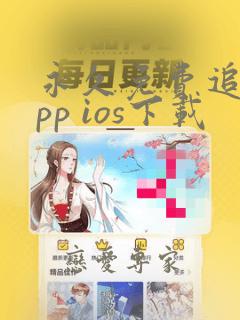 永久免费追剧app ios下载