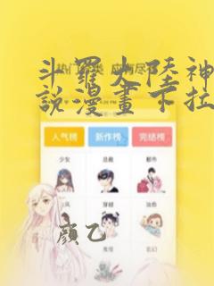 斗罗大陆神界传说漫画下拉式免费