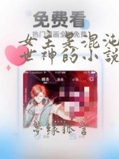 女主是混沌神创世神的小说