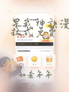 星武神诀漫画下拉式免费