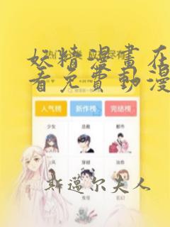 妖精漫画在线观看免费动漫下拉式