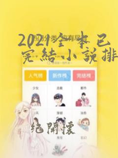 2021全本已完结小说排行榜