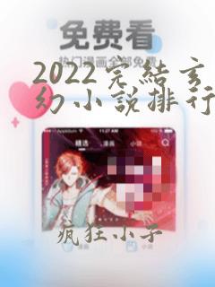 2022完结玄幻小说排行榜前十名