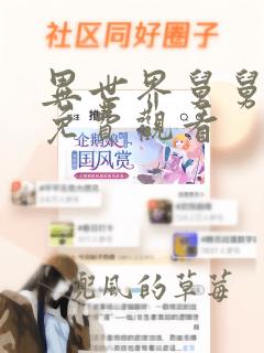 异世界舅舅漫画免费观看