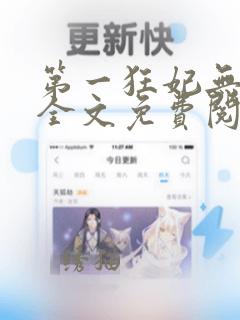 第一狂妃无弹窗全文免费阅读